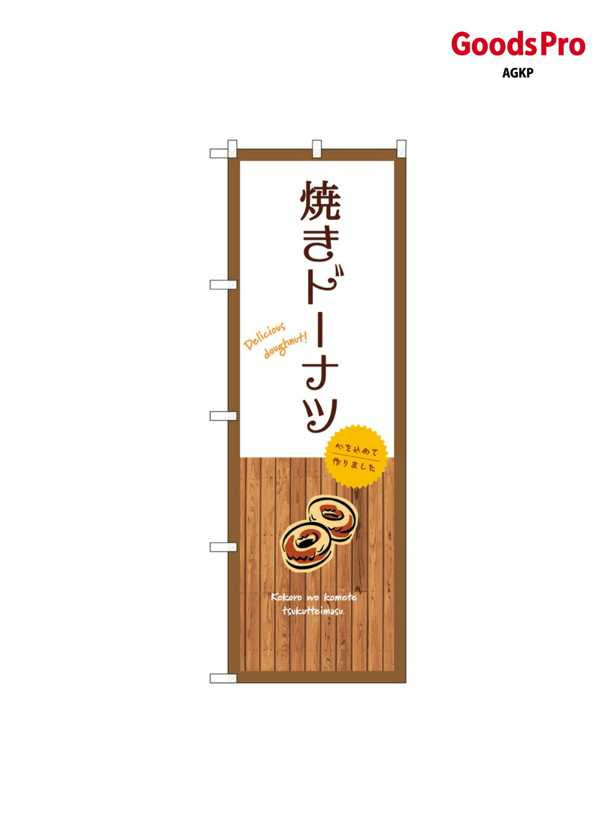 のぼり 焼きドーナツ 白 SNB-9593 グッズプロ(3.0)