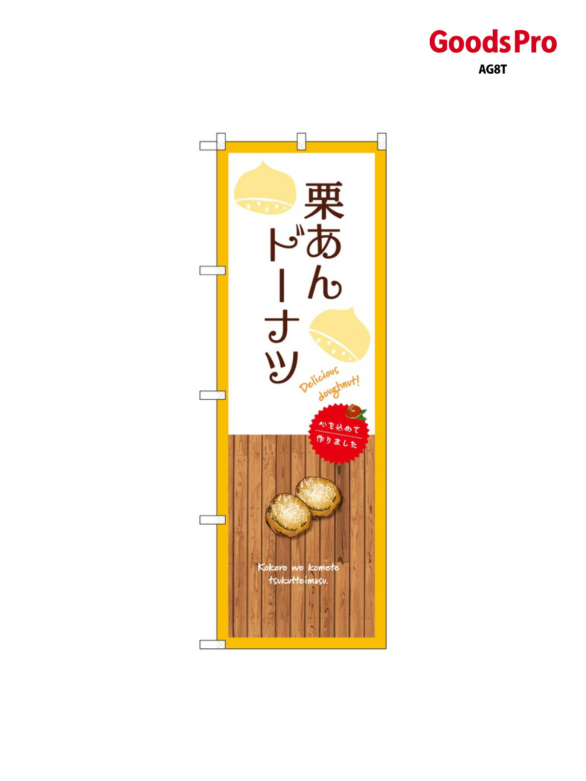 のぼり 栗あんドーナツ 白 SNB-9601 グッズプロ