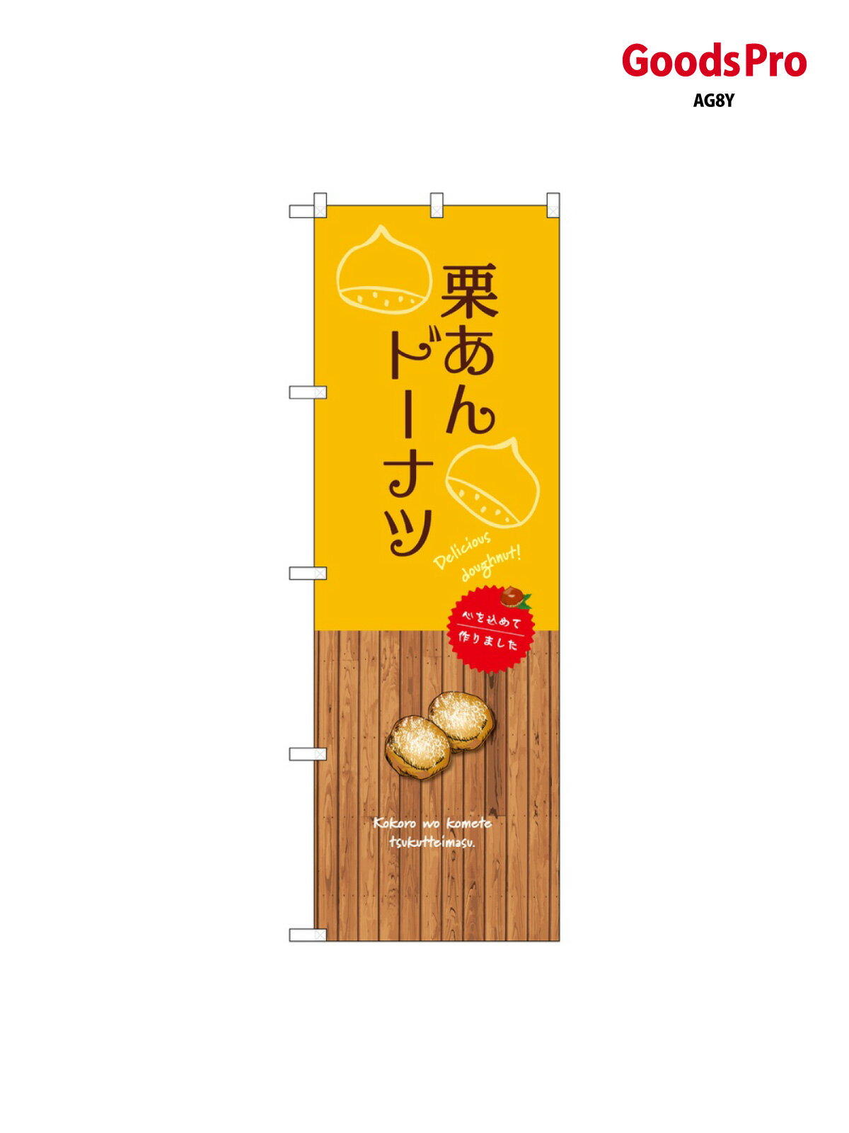 のぼり 栗あんドーナツ SNB-9602 グッズプロ