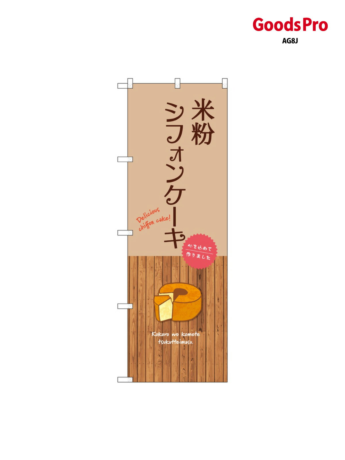 のぼり 米粉シフォンケーキ SNB-9616 �