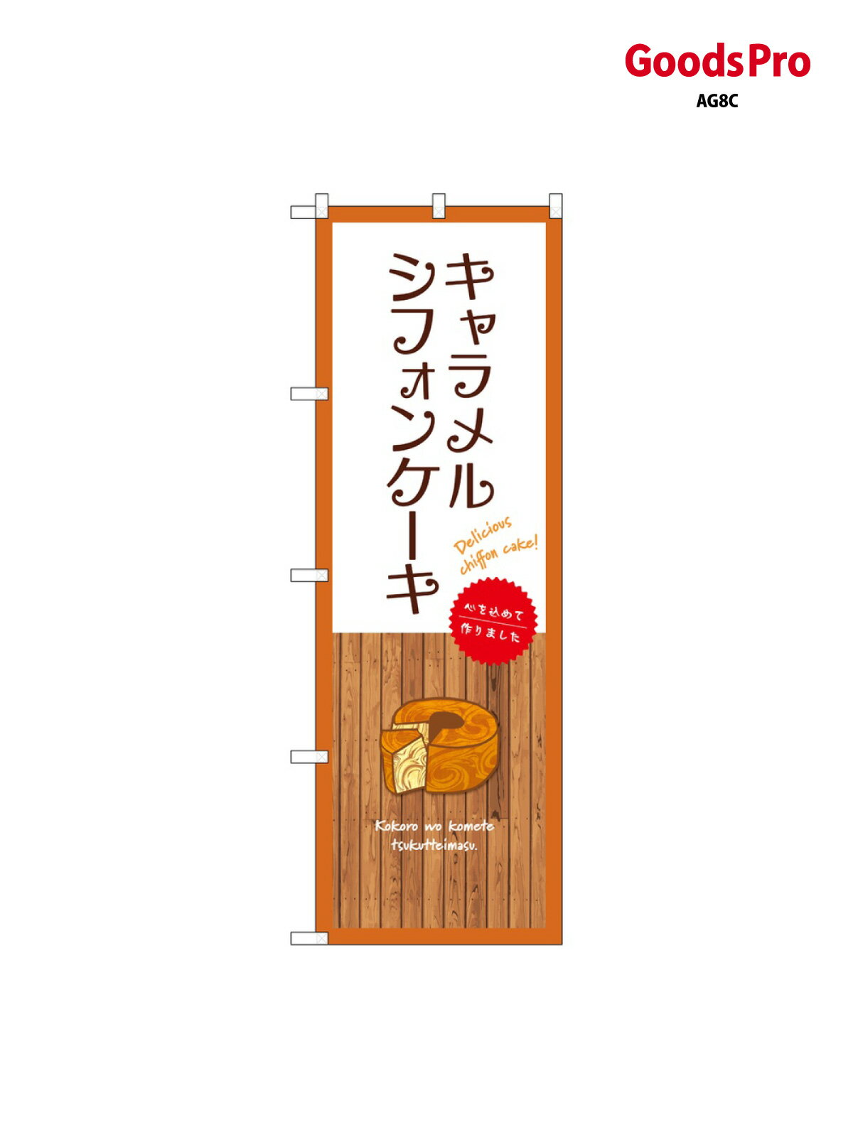 のぼり キャラメルシフォンケーキ �