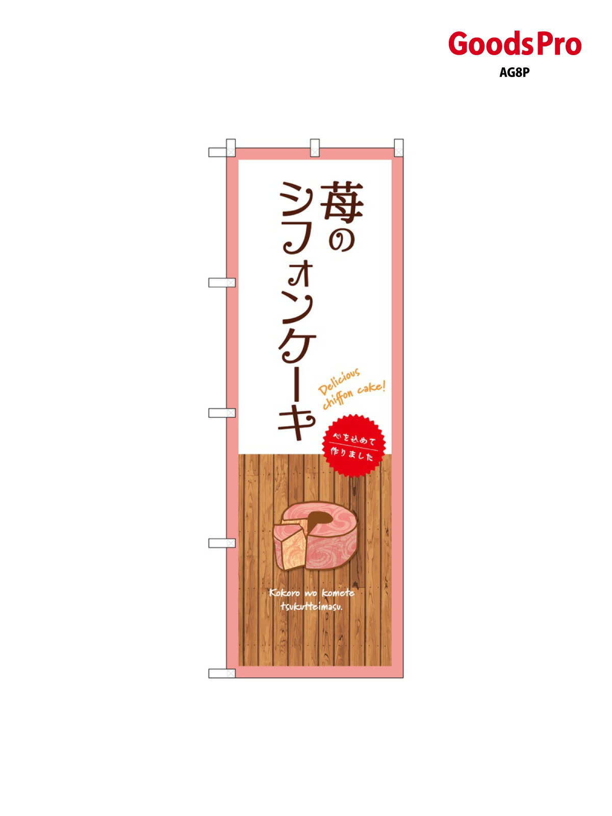 のぼり 苺のシフォンケーキ 白 SNB-96