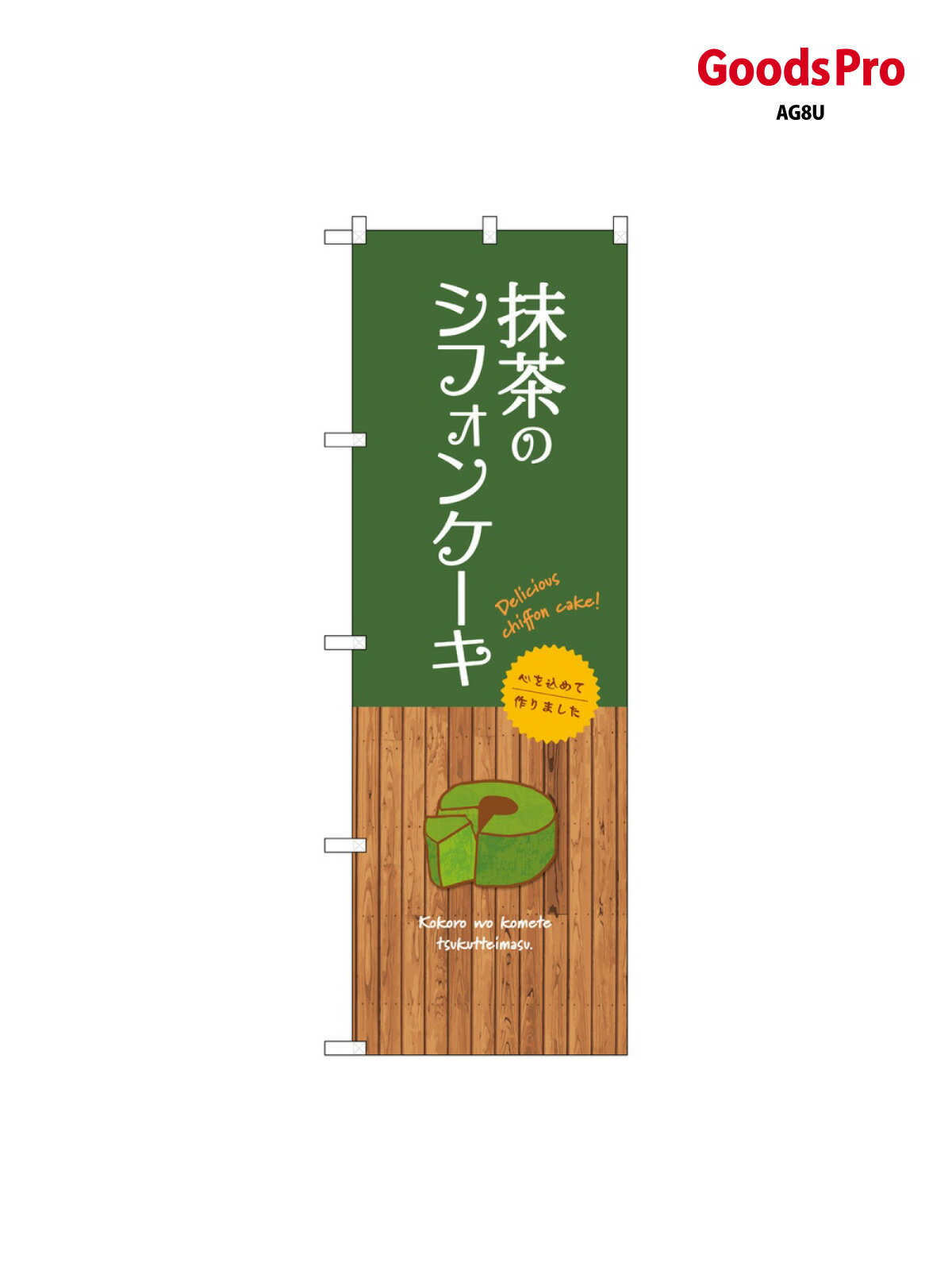 のぼり 抹茶のシフォンケーキ SNB-9624 グッズプロ