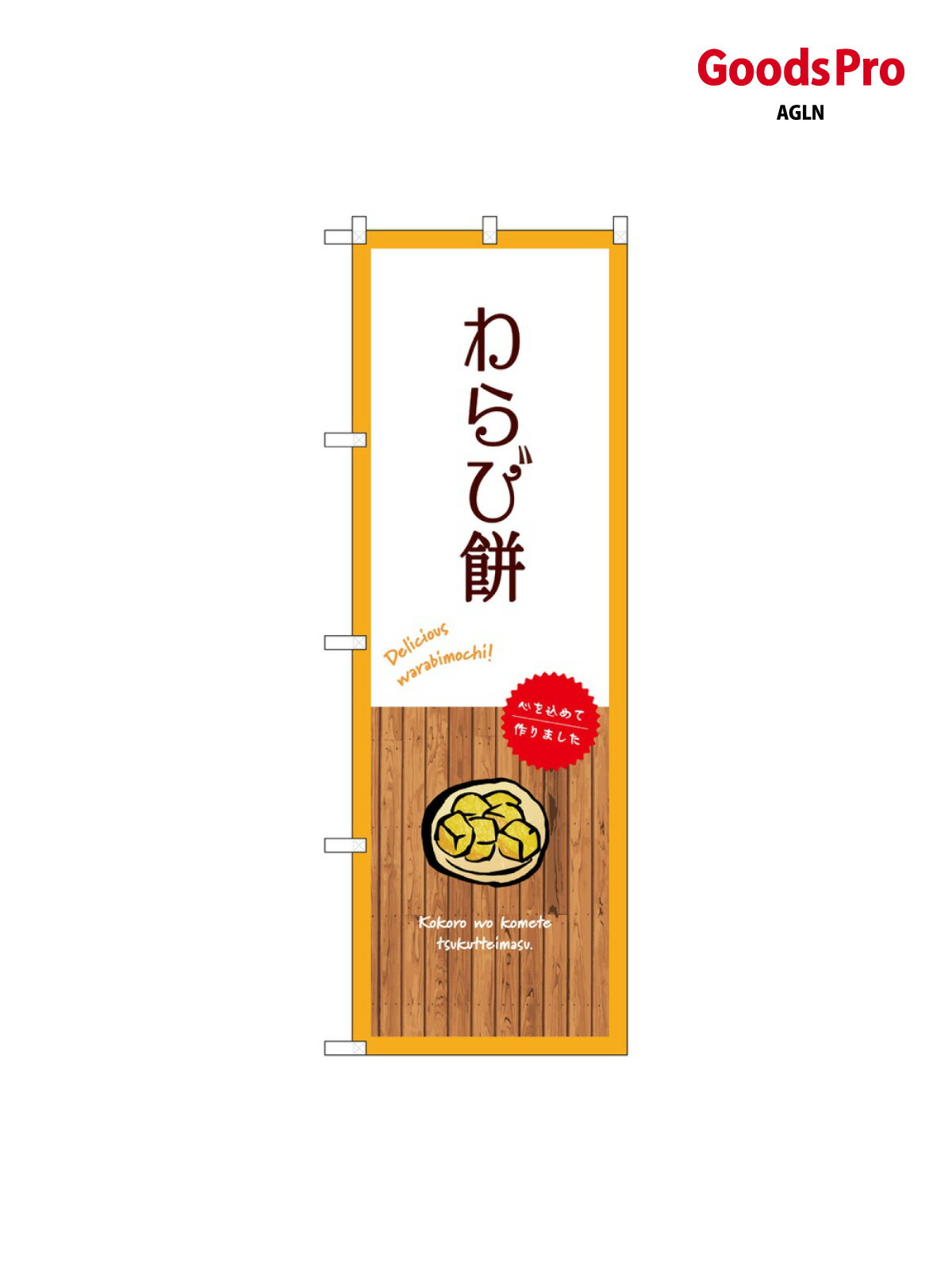 のぼり わらび餅 白 SNB-9639 グッズプロ