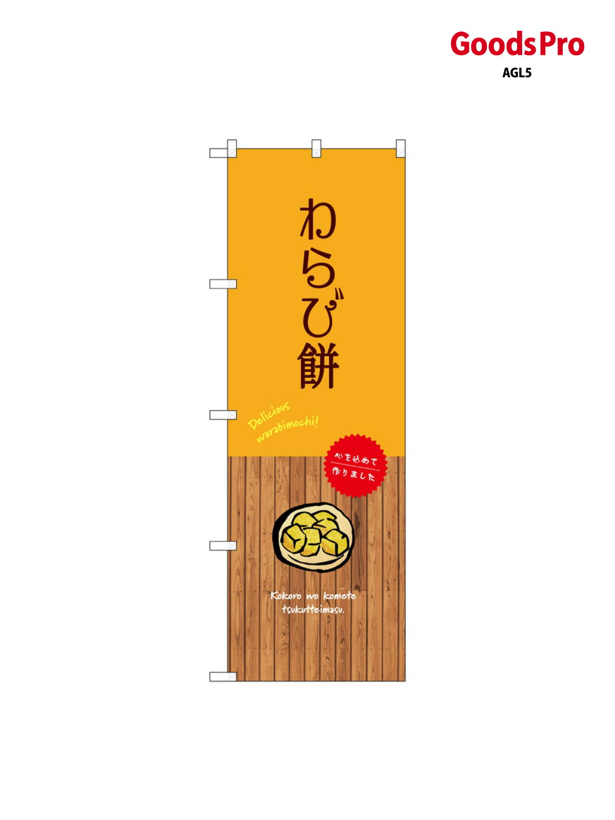 のぼり わらび餅 SNB-9640 グッズプロ