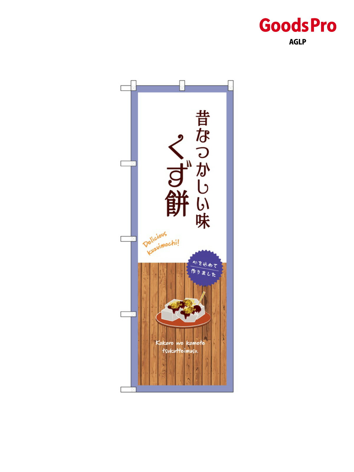 のぼり くず餅 白 SNB-9649 グッズプロ(3.0)