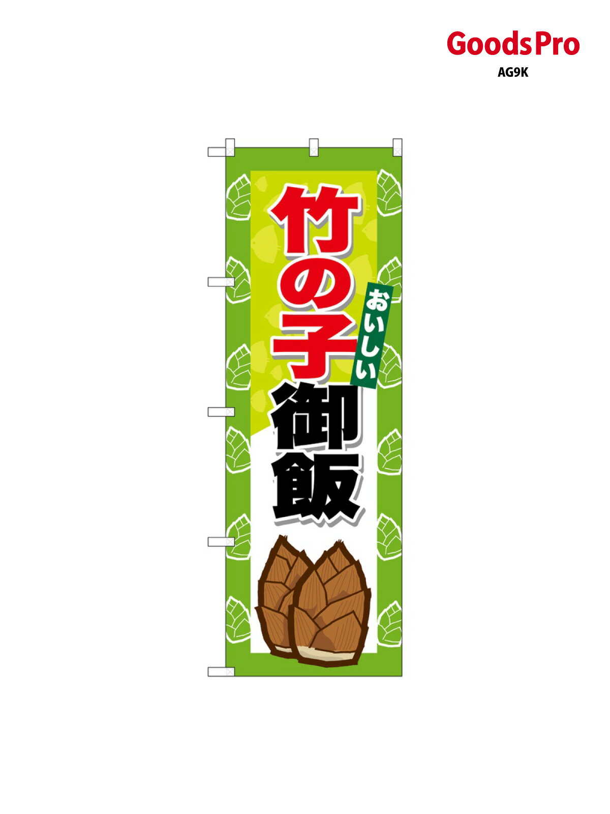 Rakuten - のぼり 竹の子御飯 SNB-9654 グッズプロ