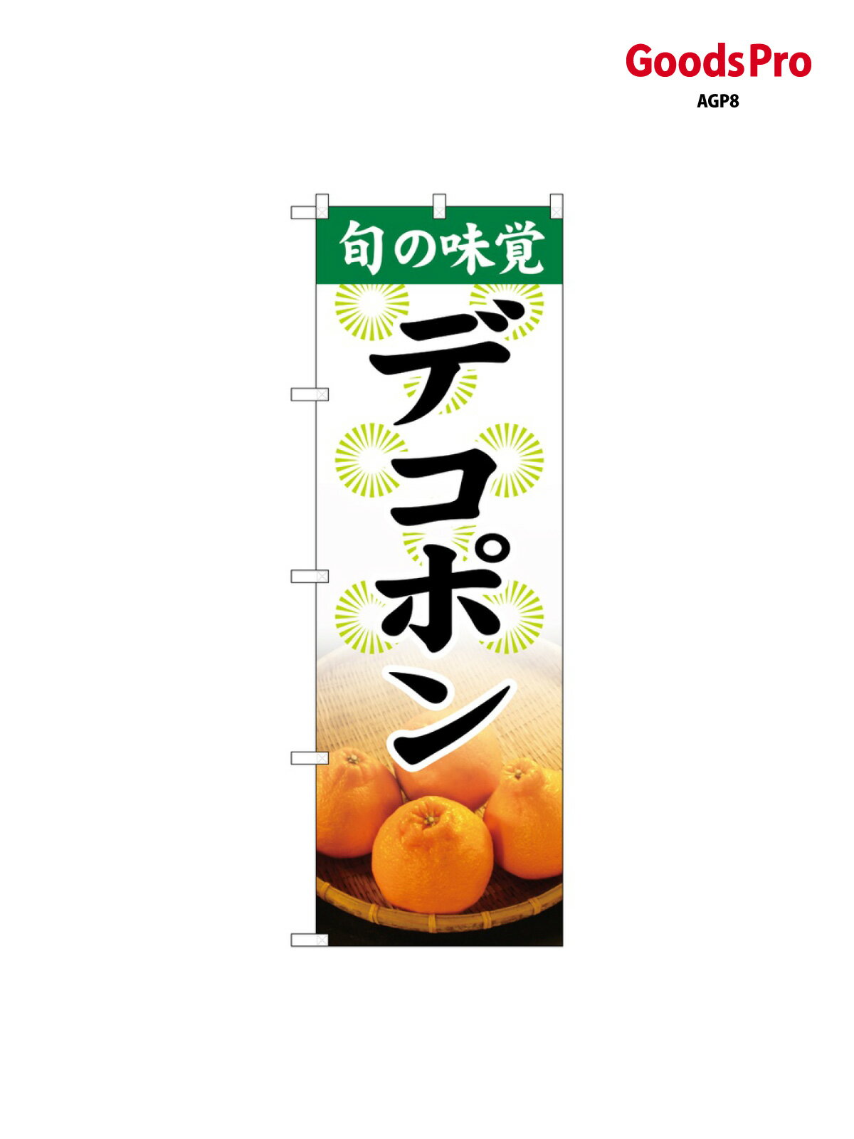 のぼり 旬の味覚 デコ�