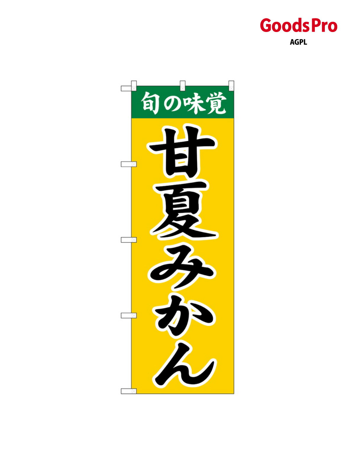 のぼり 甘夏みかん SNB-9703 グッズプロ