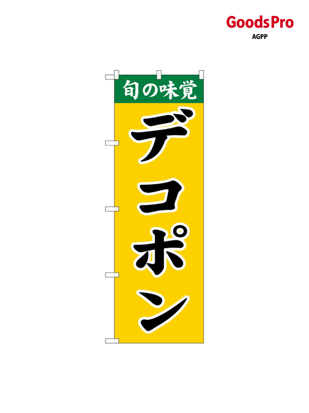 のぼり デコポン SNB-970