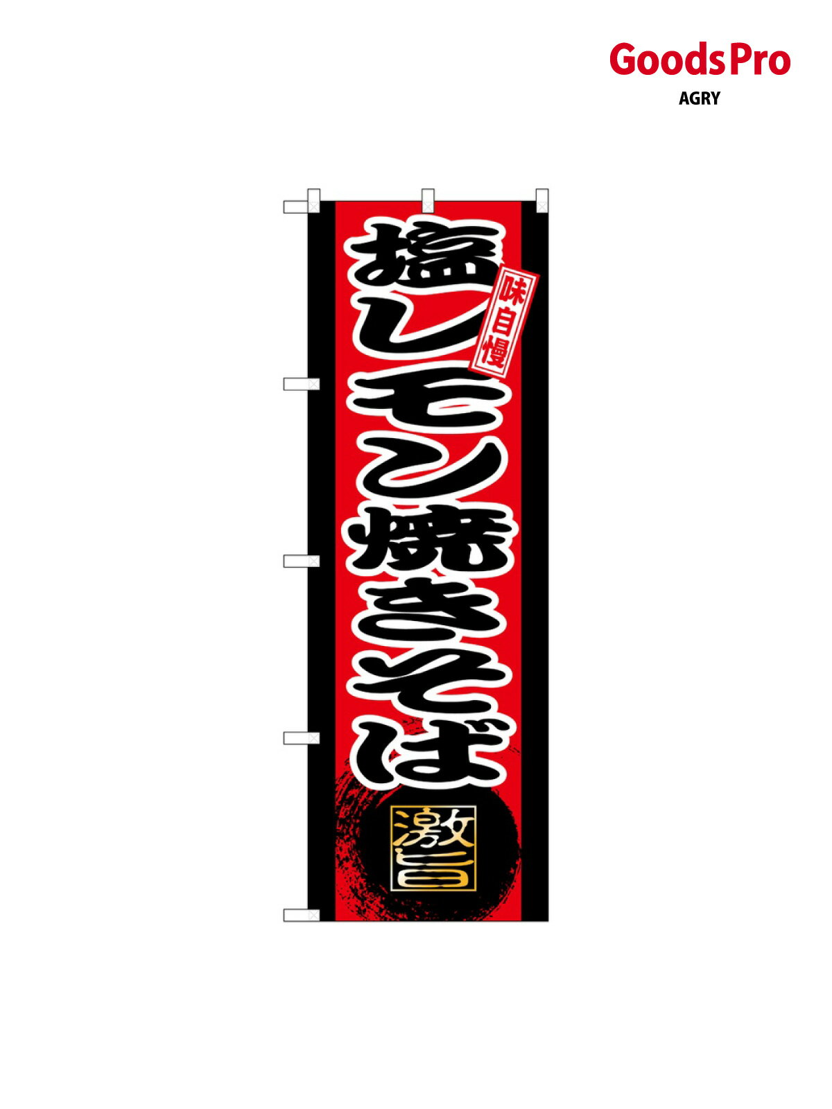 のぼり 塩レモン焼きそば SNB-9714 グッズプロ