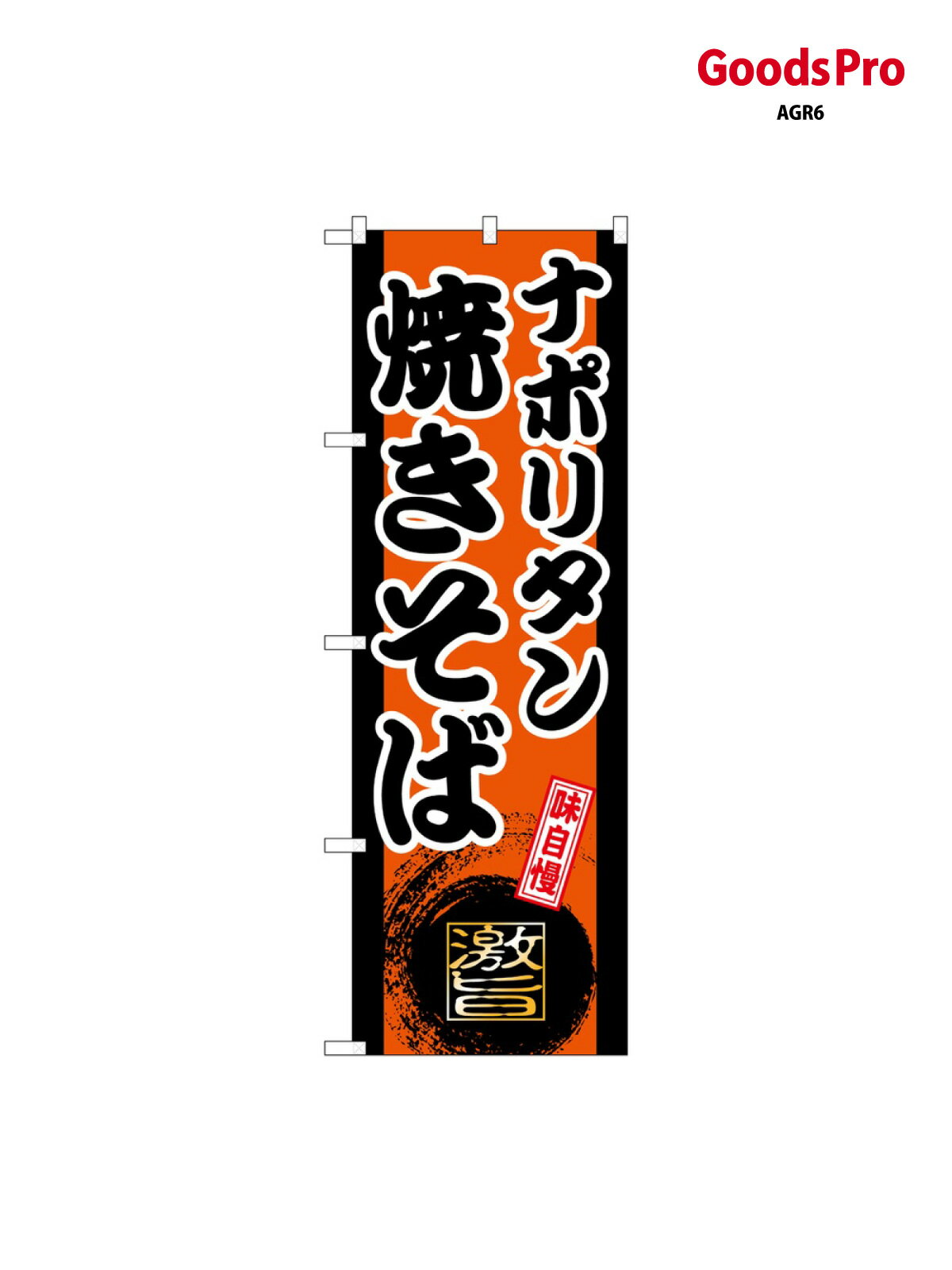 樂天商城 - のぼり ナポリタン焼きそば オレンジ SNB-9727 グッズプロ