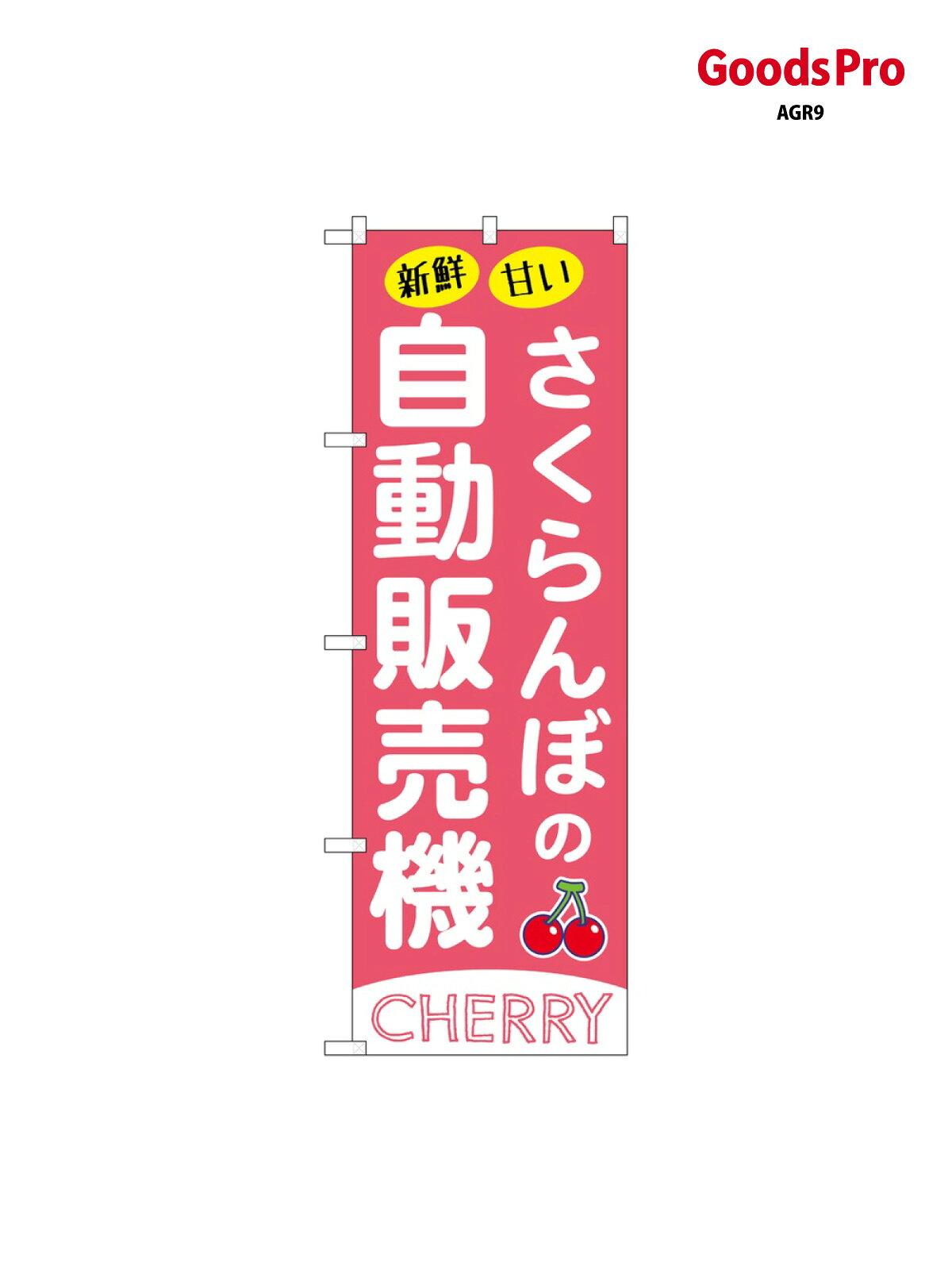 のぼり さくらんぼ自動販売機 SNB-9732 グッズプロ
