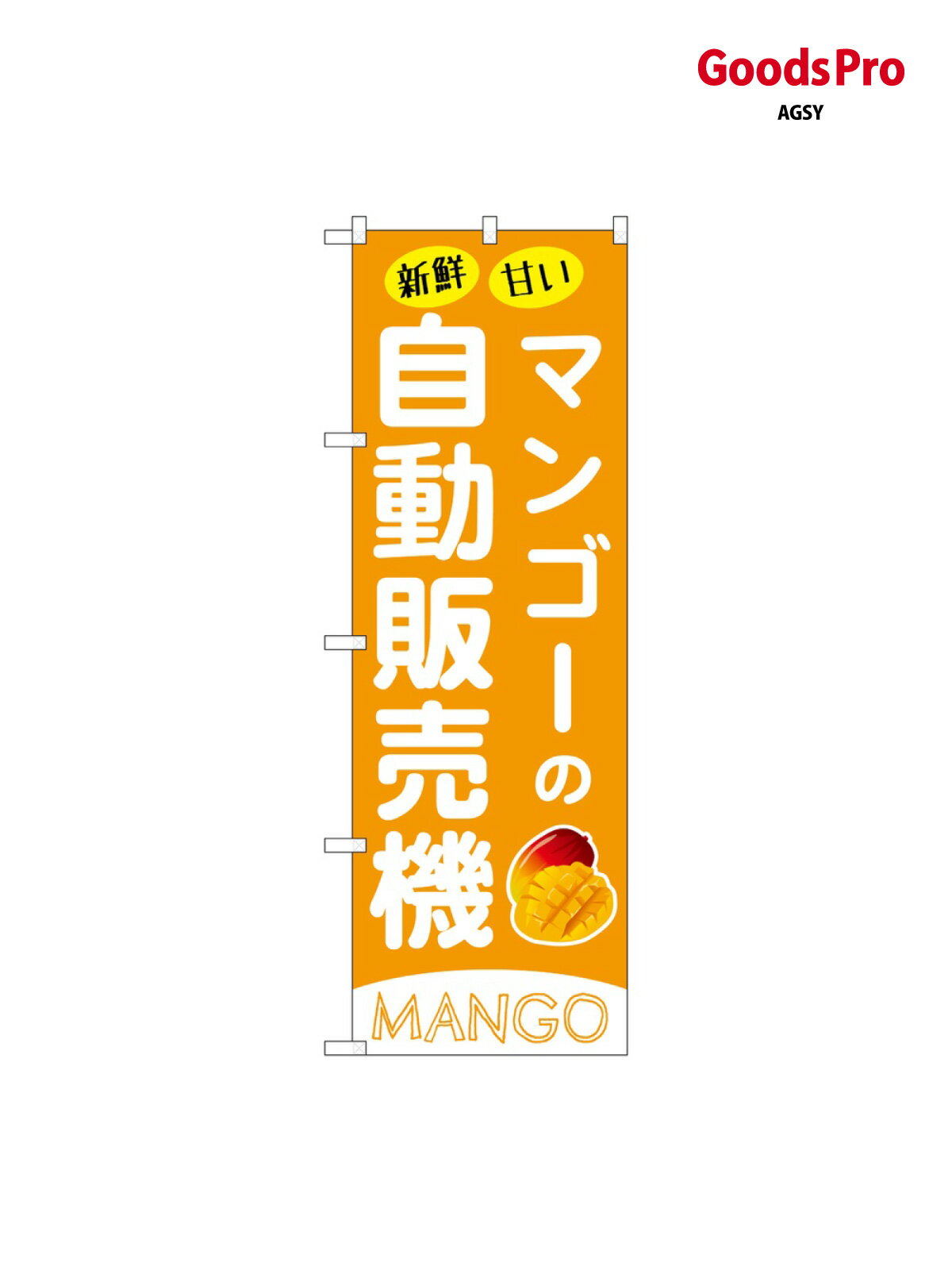のぼり マンゴーの自動販売機 SNB-9742 グッズプロ
