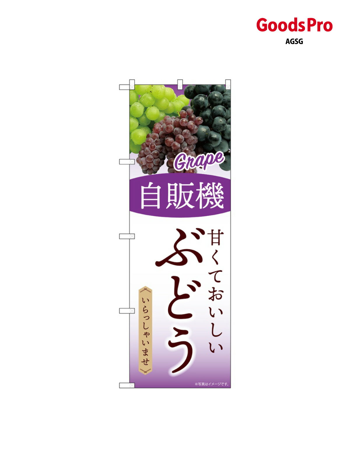 樂天商城 - のぼり 自販機 ぶどう SNB-9749 グッズプロ
