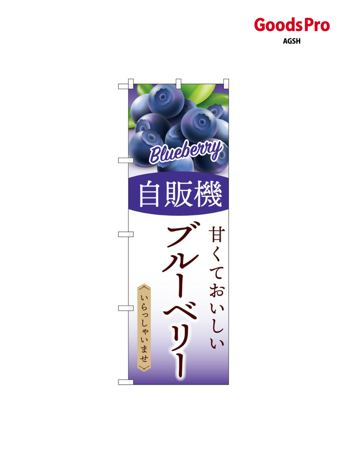 のぼり 自販機 ブルーベリー SNB-9753 グッズプロ
