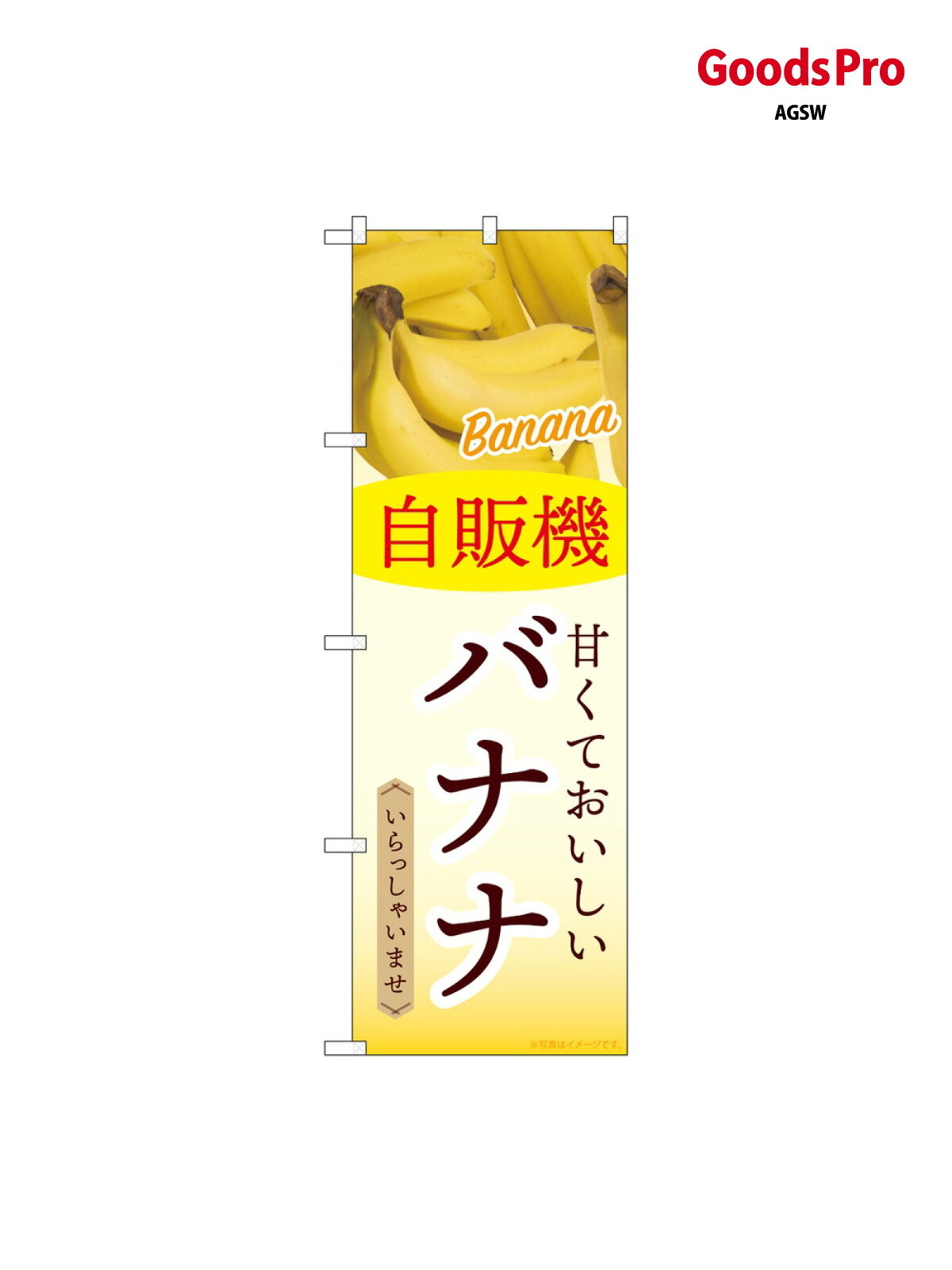 のぼり 自販機 バナナ SNB-9754 グッズプロ