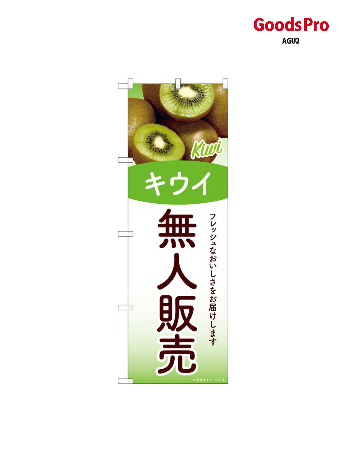 のぼり 無人販売 キウイ SNB-9772 グッズプロ