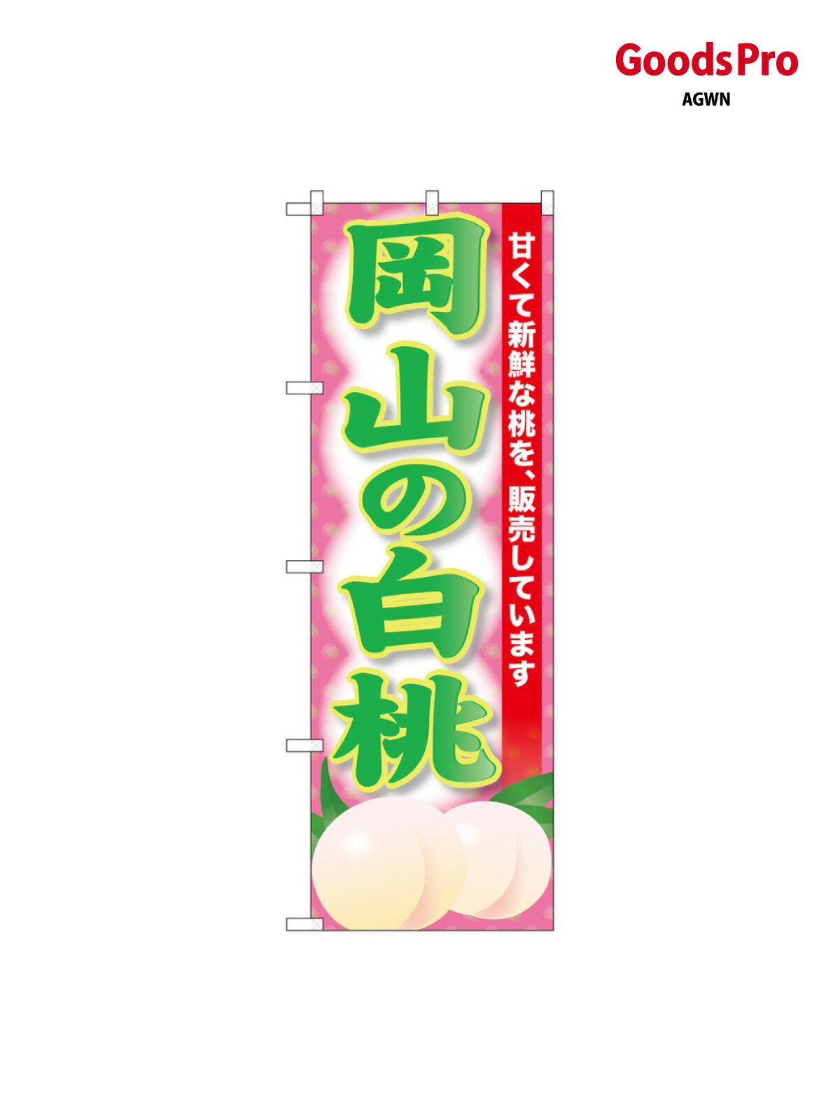 乐天商城 - のぼり 岡山の白桃 SNB-9807 グッズプロ