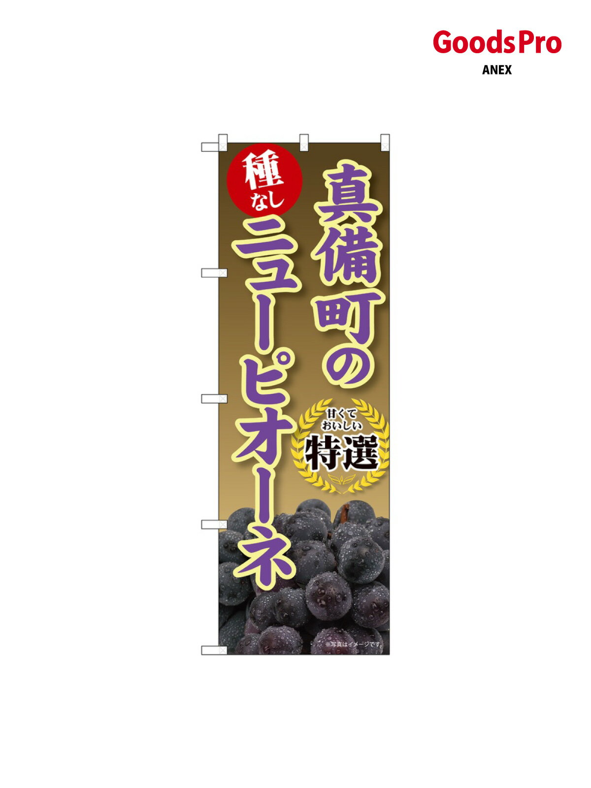 のぼり 真備町のニューピオーネ SNB-9832 グッズプロ