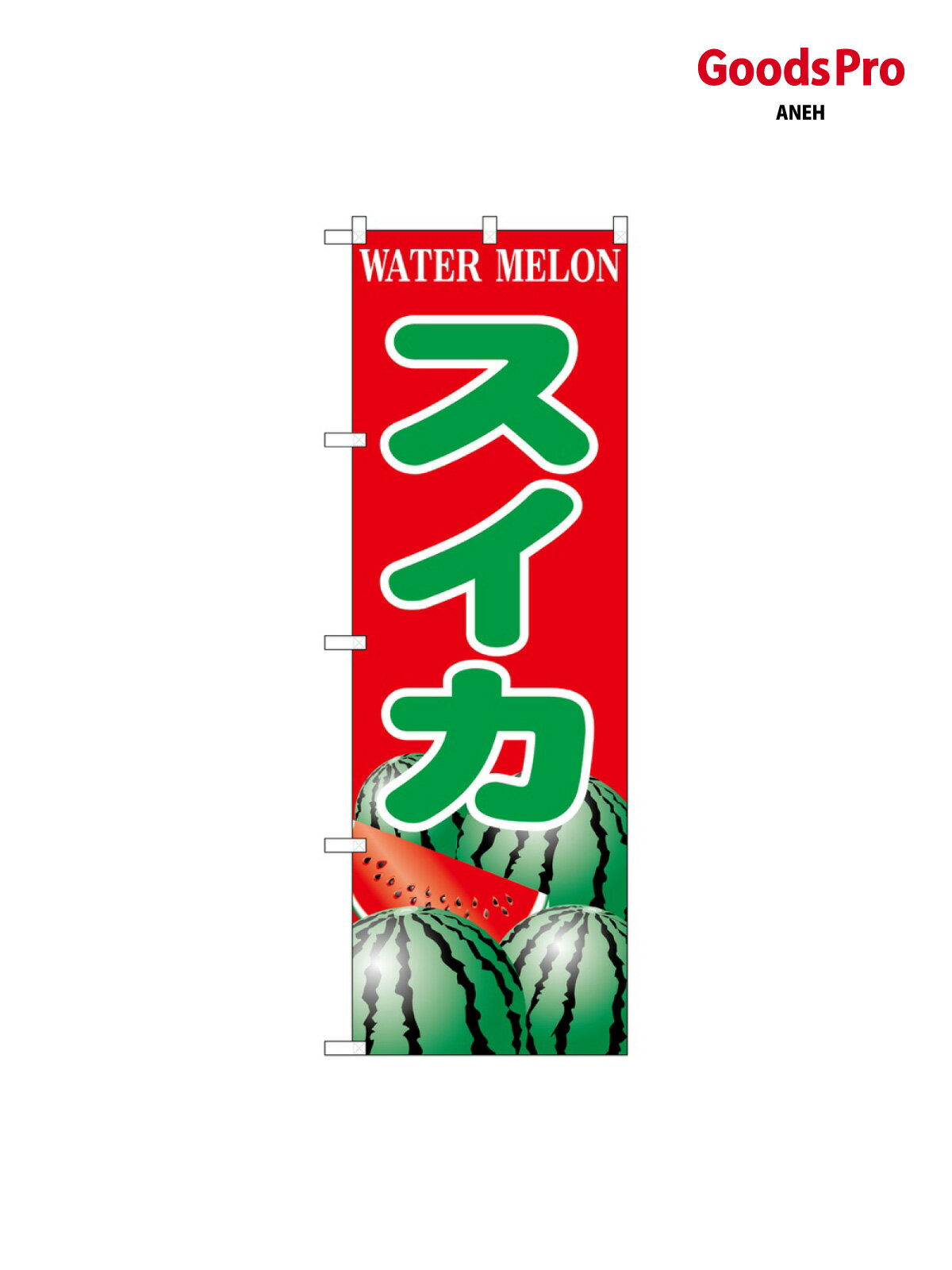 のぼり スイカ SNB-9837 グッズプロ