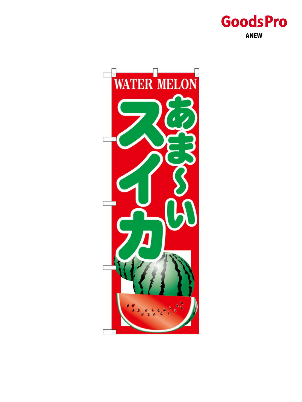 のぼり あまいスイカ SNB-9838 グッズプロ