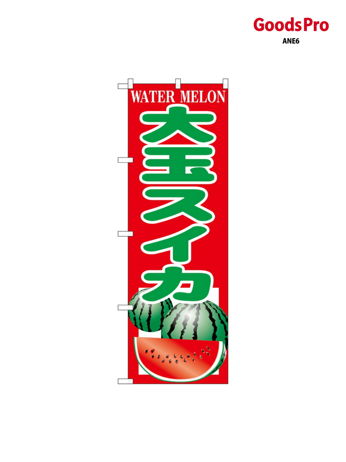 のぼり 大玉スイカ SNB-9839 グッズプロ
