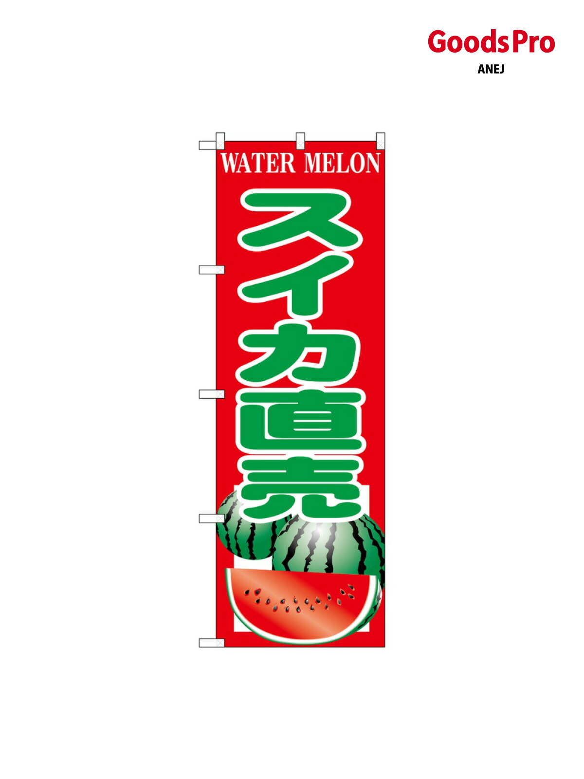 のぼり スイカ直売 SNB-9840 グッズプロ