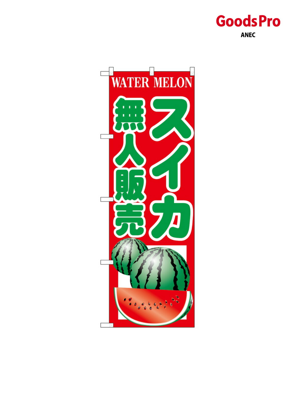 のぼり スイカ無人販売 SNB-9841 グッズプロ