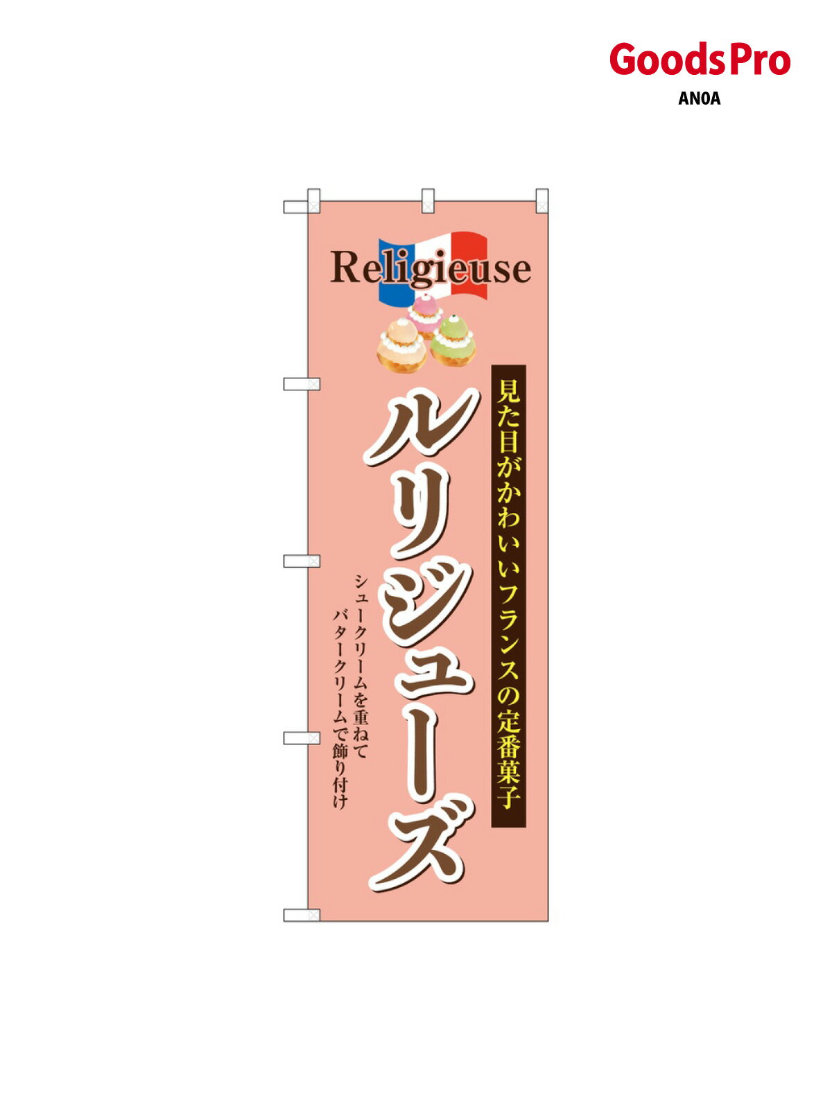 のぼり ルリジューズ SNB-9862 グッズプロ(3.0)