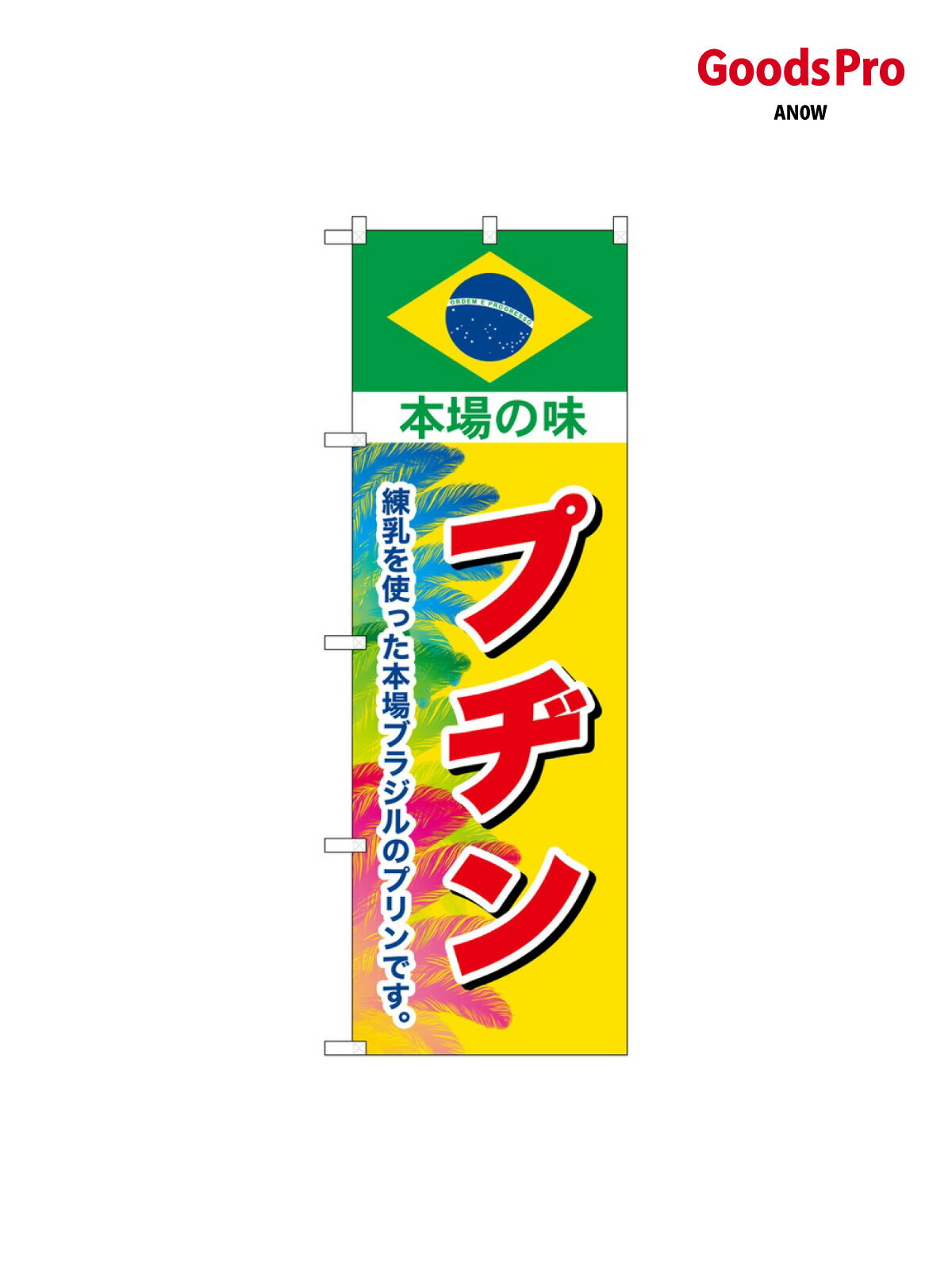 のぼり プヂン 本場の味 SNB-9866 グッズプロ