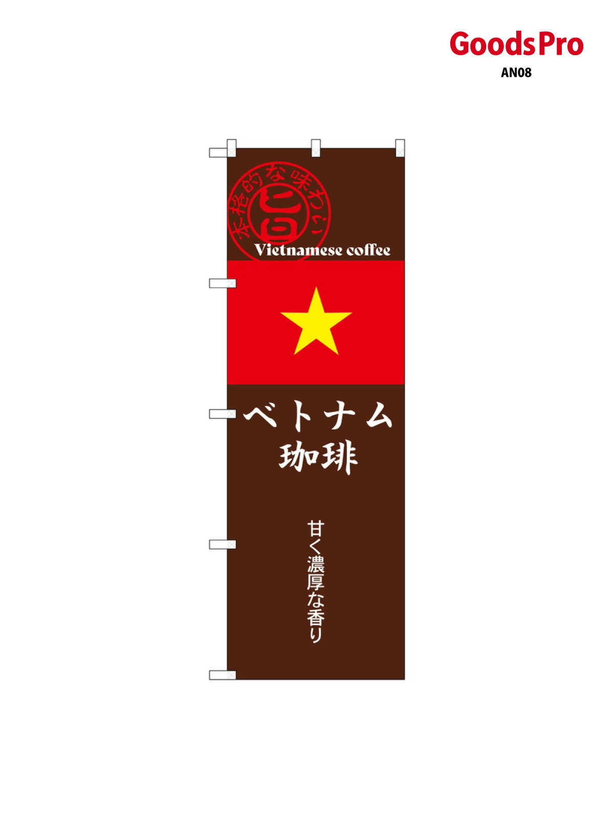 樂天商城 - のぼり ベトナム珈琲 茶 SNB-9870 グッズプロ