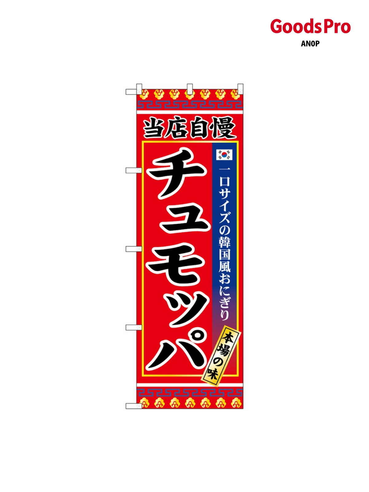 のぼり チュモッパ SNB-9873 グッズプロ