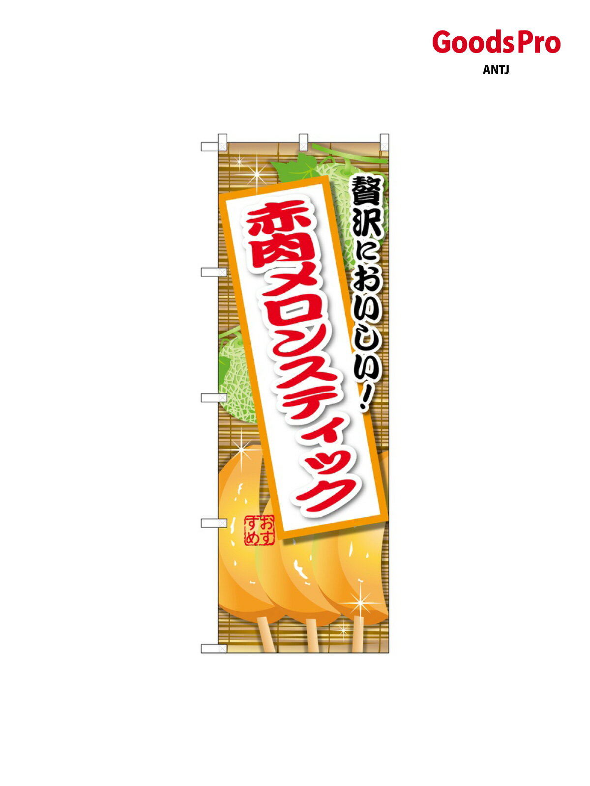 のぼり 赤肉メロンス�