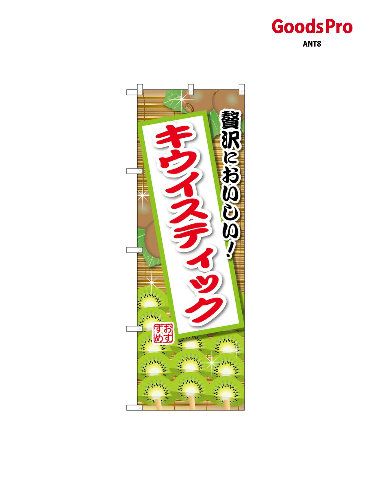 のぼり キウイスティック SNB-9898 グッズプロ
