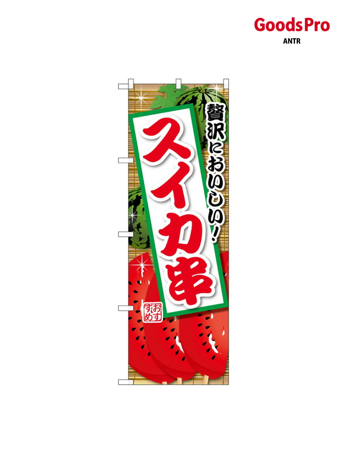 のぼり スイカ串 SNB-9902 グッズプロ