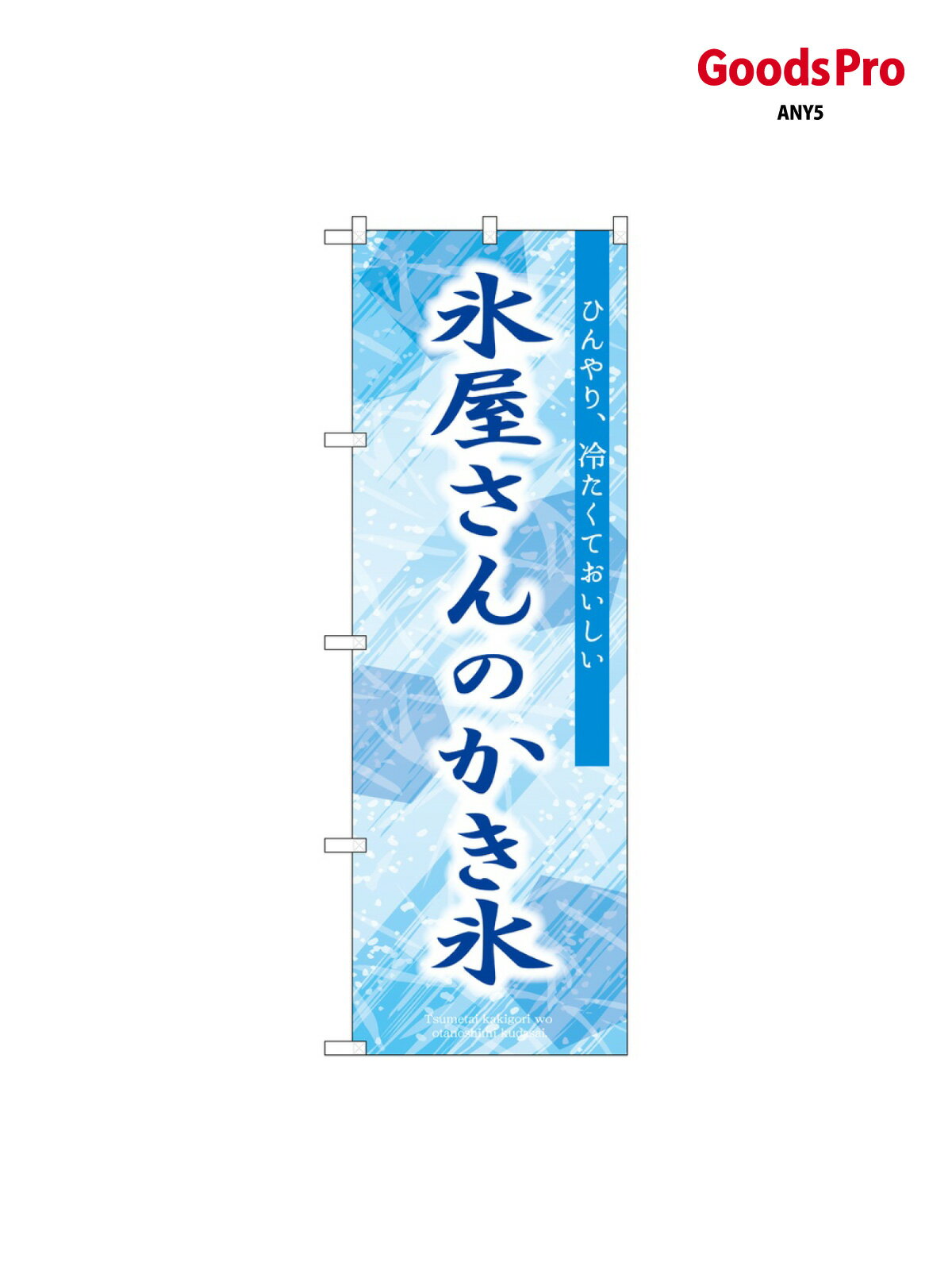 Streamer - のぼり 氷屋さんのかき氷 青 SNB-9920 グッズプロ