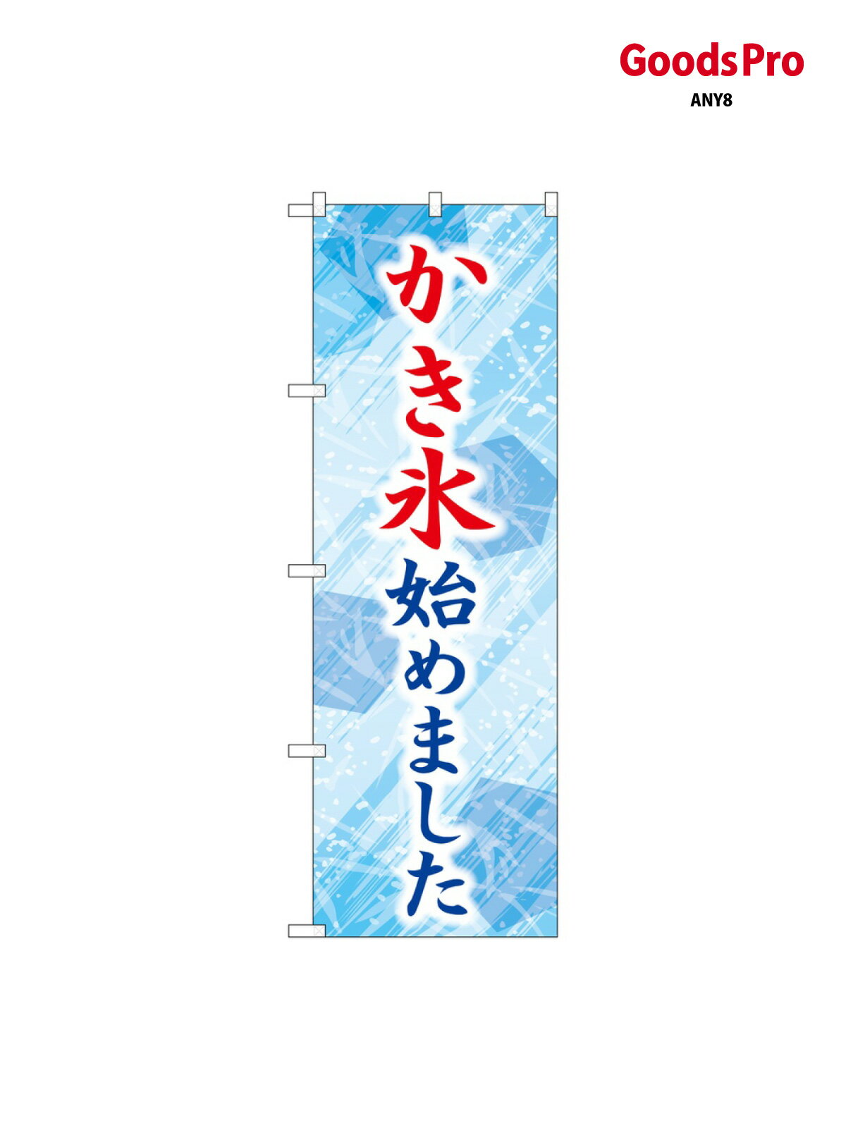 Rakuten - のぼり かき氷始めました 青 SNB-9926 グッズプロ