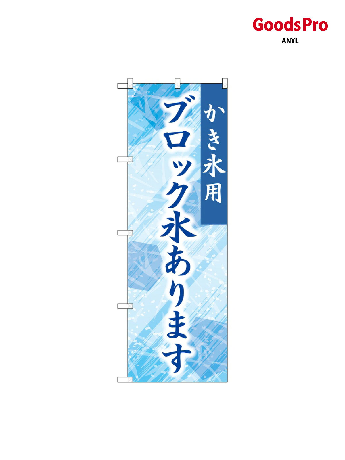 のぼり ブロック氷あります 青 SNB-9927 グッズプロ