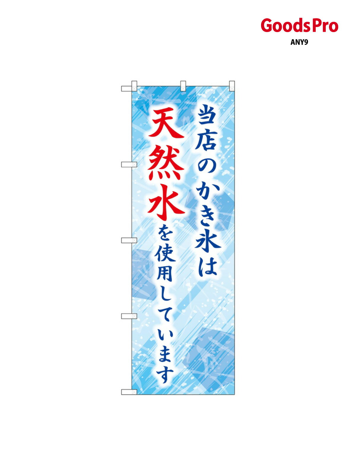 のぼり 当店のかき氷は天然水 SNB-9928 グッズプロ
