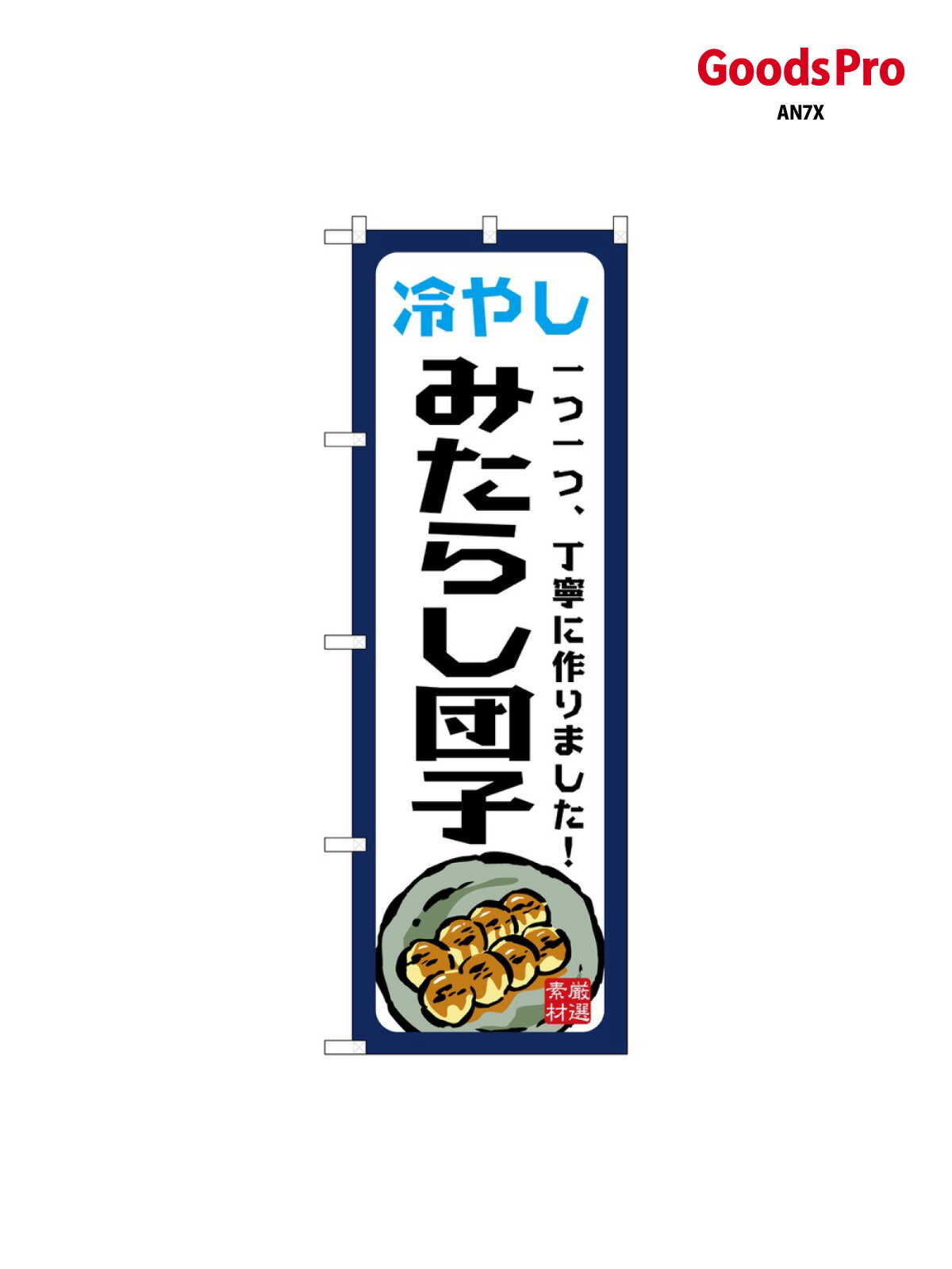 乐天商城 - のぼり 冷やしみたらし団子 SNB-9944 グッズプロ