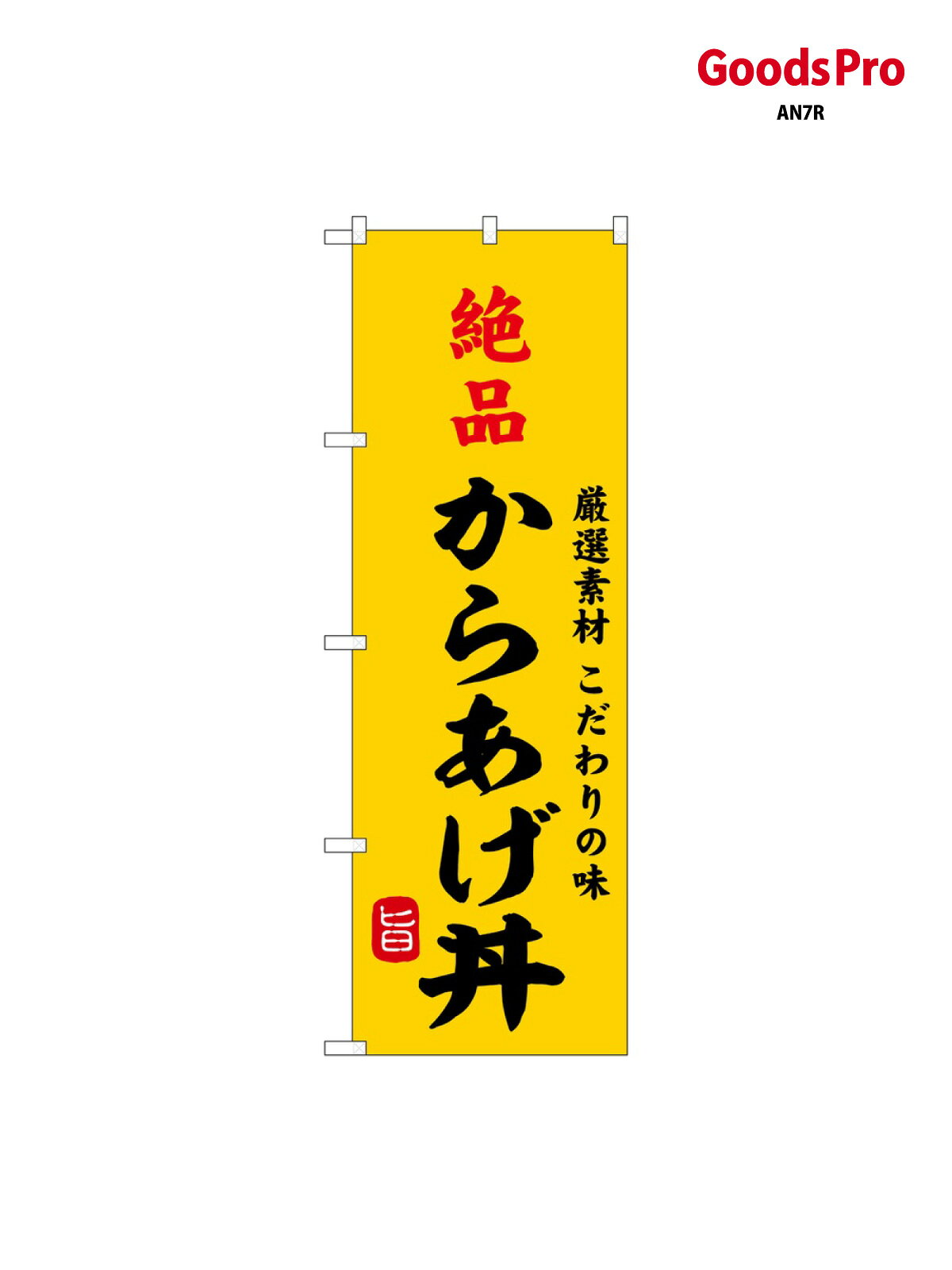 のぼり 絶品からあげ丼 SNB-9958 グッズプロ