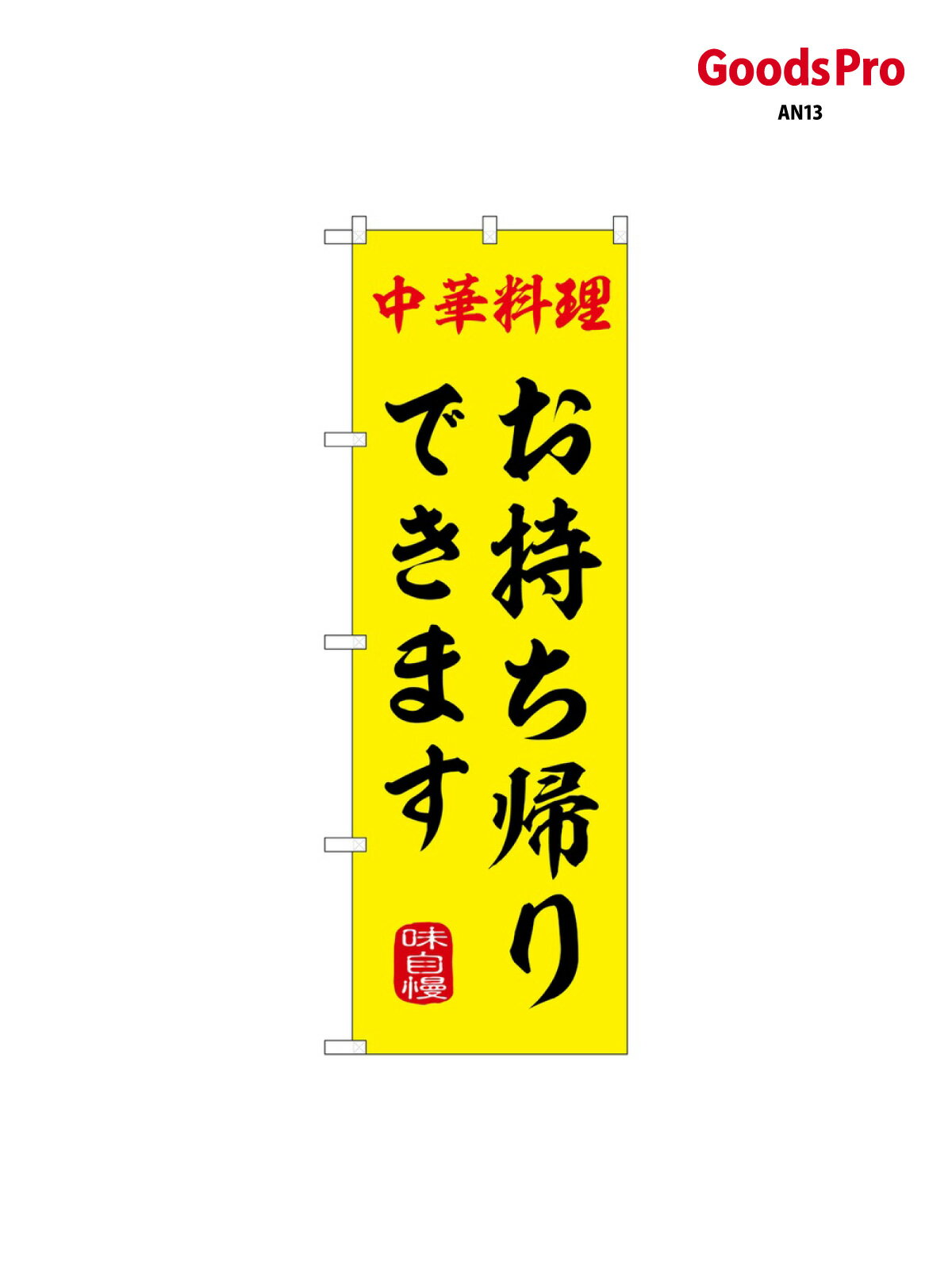 のぼり お持ち帰りできます SNB-9970 グッズプロ