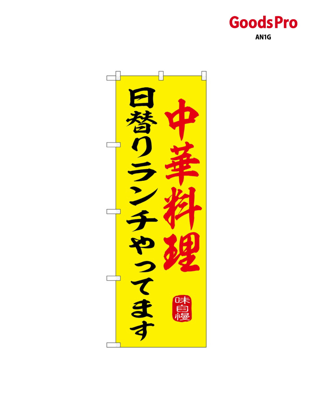 のぼり 中華料理日替りランチ SNB-9973 グッズプロ(3.0)