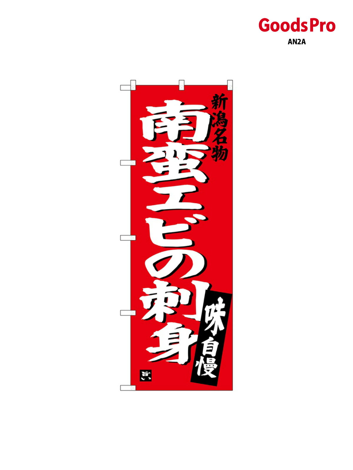 Party Goods - のぼり 南蛮エビの刺身 SNB-3728 グッズプロ