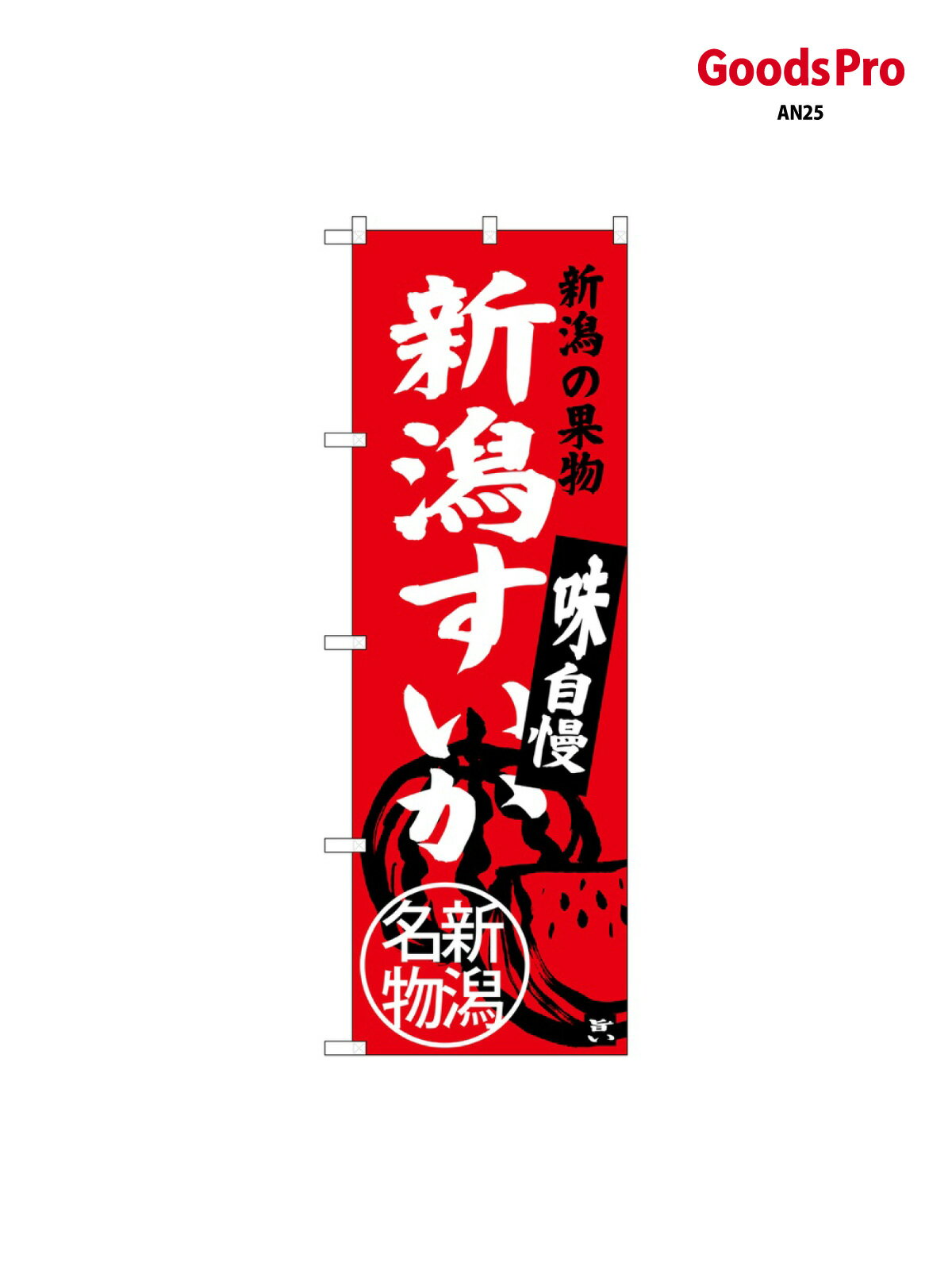 のぼり 新潟すいか 新潟名物 SNB-3754 グッズプロ