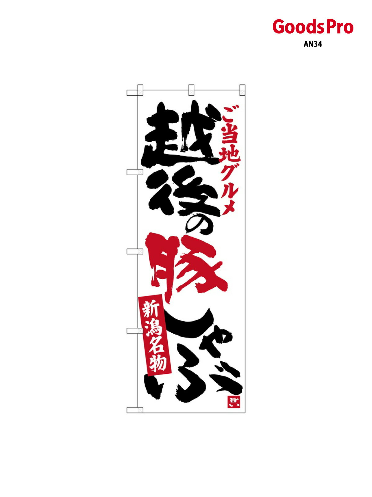 のぼり 越後の豚しゃ�