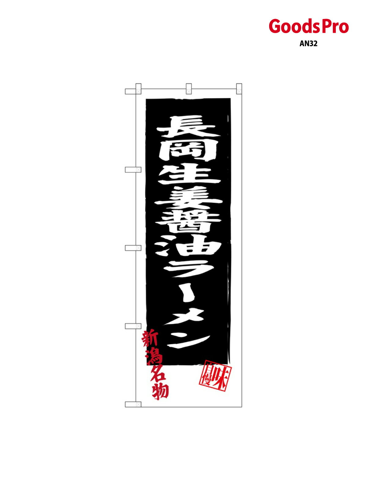 Toys, Hobbies, Games - のぼり 長岡生姜醤油ラーメン SNB-3743 グッズプロ