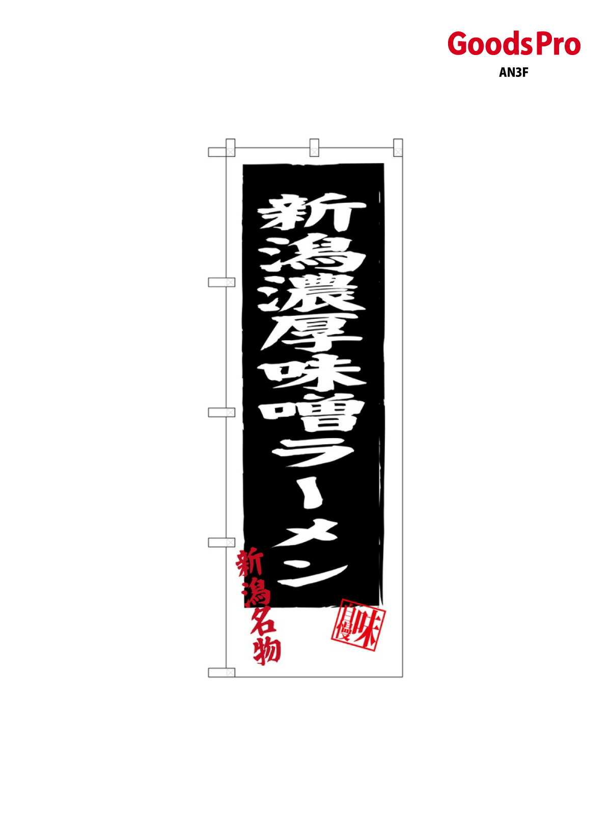 のぼり 新潟濃厚味噌ラーメン SNB-3746 グッズプロ