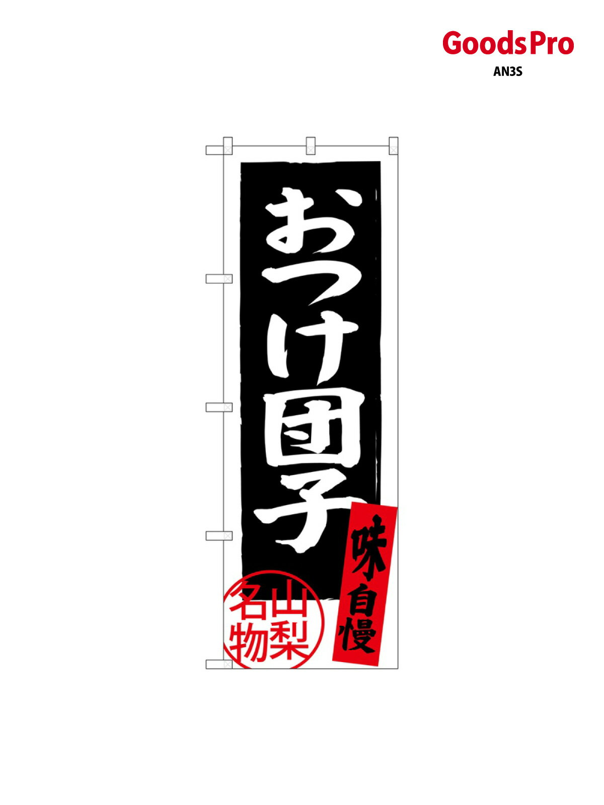 のぼり おつけ団子 山梨 SNB-3767 グッズプロ